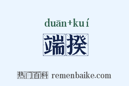 端揆是什么意思的图片